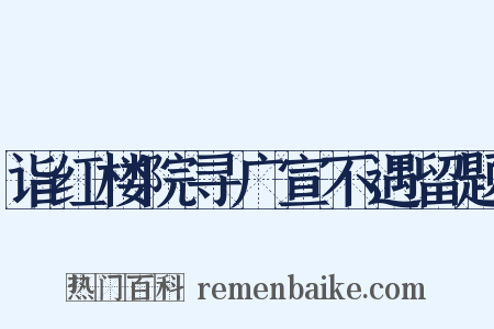 诣红楼院寻广宣不遇留题是什么意思的图片